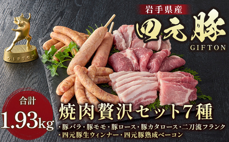 GIFTON 四元豚 焼肉 贅沢セット 国産 豚肉 バラ ロース モモ 肩ロース ウィンナー ベーコン フランク 7種 合計 1.93kg 冷凍 BBQ キャンプ アウトドア 年末年始 大晦日 年越し お正月 ごえん株式会社 岩手県 北上市