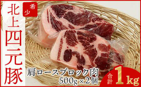 GIFTON 岩手四元豚 肩ロースブロック1kg 豚肉 国産 ギフト お歳暮 お中元 プレゼント 贈答 焼肉 バーベキュー キャンプ 料理 おつまみ 晩酌 お弁当 冷凍 オリジナルボックス 包装 のし ありすぽーく 岩手県 北上市 ごえん株式会社