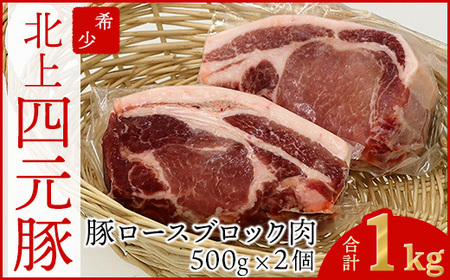 岩手 四元豚 ロース ブロック1kg GIFTON 国産 ギフト お歳暮 お中元 プレゼント 贈答 焼肉 バーベキュー キャンプ 料理 おつまみ 晩酌 お弁当 冷凍 オリジナルボックス 包装 のし ありすぽーく [ 岩手県 北上市 ごえん株式会社 C0538 ]