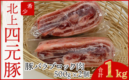 岩手 四元豚 バラブロック 1kg GIFTON 国産 ギフト お歳暮 お中元 プレゼント 贈答 焼肉 バーベキュー キャンプ 料理 おつまみ 晩酌 お弁当 冷凍 オリジナルボックス 包装 のし ありすぽーく [ 岩手県 北上市 ごえん株式会社 C0537]