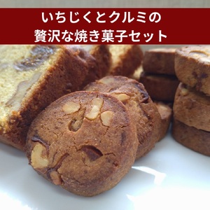 [手作り]いちじくとクルミの贅沢な焼菓子セット 水曜屋 岩手県 北上市 D0342 無添加 無香料 無着色 クリスマス バレンタイン ホワイトデー 誕生日 母の日 父の日 敬老の日 プレゼント ギフト