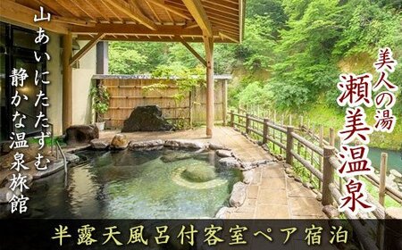 [美人の湯]夏油高原温泉郷 瀬美温泉 半露天風呂付 客室ペア宿泊 岩手県 北上市