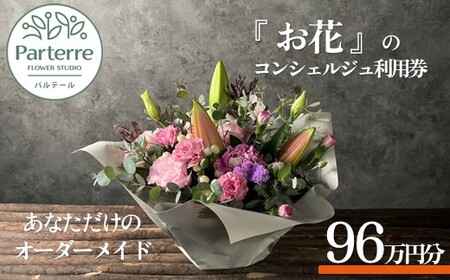 専属フラワーコンシェルジュ パルテール 利用券F 96万円分 (フラワーアレンジメントなど金額内でカスタマイズ可能) お花 花束 寄せ植え フラワー アレンジメント オリジナル あなただけの 特別 専用 プラン 岩手県 北上市