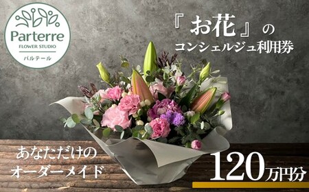 専属フラワーコンシェルジュ パルテール 利用券G 120万円分 お花 花束 寄せ植え フラワー アレンジメント オリジナル 岩手県 北上市