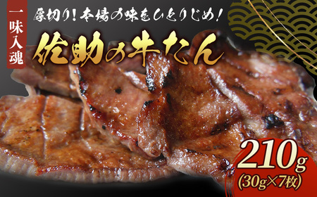[牛たん焼きの佐助] 牛たん 210g × 7枚 熟成 牛肉 肉 味付き 牛タン 焼肉 BBQ キャンプ お試し 牛たん 薄切り 牛 牛肉 送料無料 佐助 岩手県 北上市