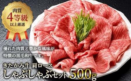 きたかみ牛 肩ロース しゃぶしゃぶ セット 500g お歳暮 ギフト のし 対応 熨斗 西部開発農産 数量限定 人気 肉 牛肉 お歳暮 忘年会 贈答用 牛ステーキ 岩手県 北上市 F0064 牛肉 ロース ステーキ