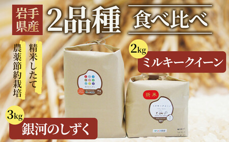 [令和6年産 新米 ]食べ比べセットH( 銀河のしずく 3kg ・ ミルキークイーン 2kg ) せいぶ農産 米 岩手県 北上市 D0464 国産 お米 こめ ご飯 食べ比べ セット お試し 精米 ごはん ご飯 ふっくら 弁当 新米 炊きたて 白米