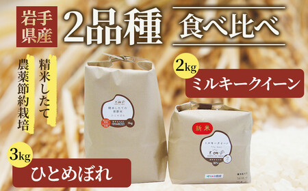 [令和6年産 新米 ]食べ比べセットI( ひとめぼれ 3kg と ミルキークイーン 2kg ) せいぶ農産 米 岩手県 北上市 D0465 国産 お米 こめ ご飯 食べ比べ セット お試し ごはん ご飯 ふっくら 弁当 新米 炊きたて 白米