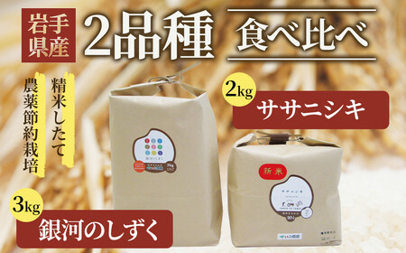 [令和6年産]食べ比べセットJ( 銀河のしずく3kg・ササニシキ2kg )西部開発農産 岩手県 北上市 D0466 米 お米 ごはん ご飯 ふっくら 弁当 新米 炊きたて 白米