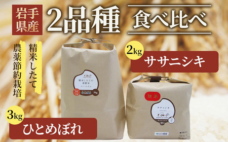 [令和6年産][農薬節約栽培]食べ比べセットK(ひとめぼれ3kgとササニシキ2kg)岩手県 北上市 D0467 米 お米 精米