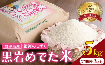 特A 一等米 定期便 3か月 銀河のしずく 5kg 新米 令和6年産(黒岩めでた米)米 精米 白米 ブランド米 産地直送 2024年産 2024年 常備品 毎月 定期 連続 岩手県 北上市 J0162 くろいわ産地直売所