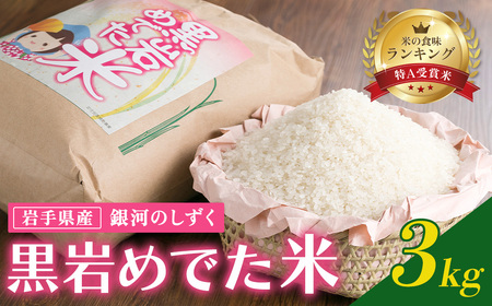 特A 一等米 令和6年産 新米 銀河のしずく 3kg(黒岩めでた米) 米 精米 白米 ブランド米 2024年産 2024年 常備品 お歳暮 お試し 一人暮らし 少量 小分け 岩手県 北上市 C0552 くろいわ産地直売所 国産 ご飯 こめ