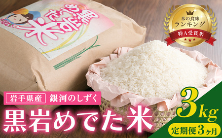 特A 一等米 定期便 3か月 銀河のしずく 3kg 新米 令和6年産(黒岩めでた米) 精米 白米 ブランド ご飯 産地直送 2024年産 2024年 常備品 毎月 定期 連続 お試し 一人暮らし 少人数 岩手県 北上市 H0148 国産 ご飯 こめ 精米 お米 めでた くろいわ産地直売所