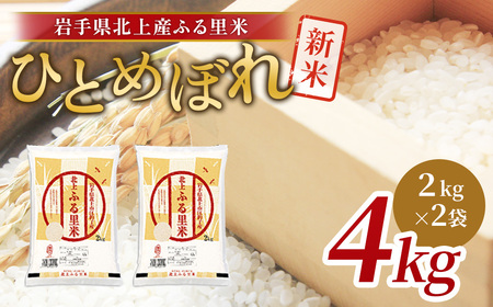 令和6年産 新米 ひとめぼれ 4kg(2kg×2袋)米 お米 ブランド米 精米 白米 産地直送 国産 送料無料 岩手県 北上市 C0542 ライズみちのく