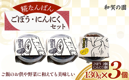 [思いやり返礼品(支援型)]和賀の園 糀なんばんごぼう・にんにくセット 130g 3個入り 福祉 福祉施設 応援 ごはんのお供 ごはん おかず ハートフルショップまごころ 岩手県北上市