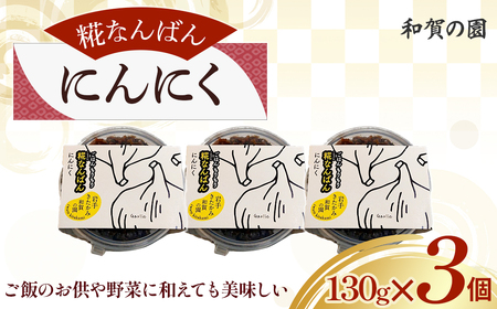 [思いやり返礼品(支援型)]和賀の園 糀なんばん にんにく130g×3個 福祉 福祉施設 応援 ごはんのお供 ごはん おかず ハートフルショップまごころ 岩手県北上市