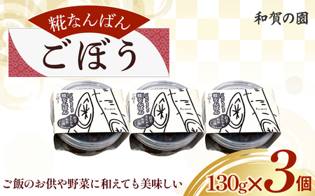[思いやり返礼品(支援型)]和賀の園 糀なんばん ごぼう 130g 3個入り 福祉 福祉施設 応援 ごはんのお供 ごはん おかず ハートフルショップまごころ 岩手県北上市