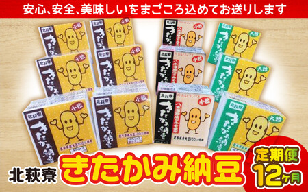 [定期便]北萩寮きたかみ納豆セット定期便 12カ月 岩手県北上市 ハートフルショップまごころ