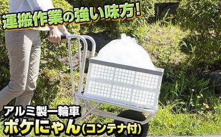 アルミ製 一輪車 ポケにゃん 折り畳みコンテナ付 園芸用品 農作業 DIY 家庭菜園 レジャー キャンプ 荷物運搬 ごみ処理 岩手県 北上市 H0107 三協製作所