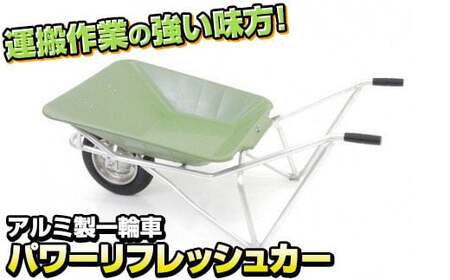 アルミ製一輪車 パワーリフレッシュカー ポリプロピレン(樹脂製)皿付 最大積載量 60kg 岩手県 北上市 M0069 三協製作所