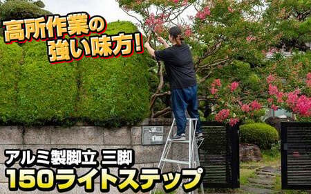 アルミ製 脚立 三脚 150 (長さ150㎝×幅95㎝(底部幅)) ライトステップSE-5 岩手県 北上市 N0083 三協製作所