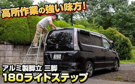 アルミ製 脚立 三脚 180(長さ180㎝×幅108㎝(底部幅))ライトステップ SE-6 [沖縄・離島配送不可]岩手県 北上市 O0113 三協製作所