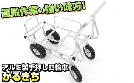 アルミ製 手押し四輪車 かるきち (荷台寸法750mm×400mm) 台車 アルミキャリー 運搬 レジャー キャンプ 岩手県 北上市 Q0235 三協製作所