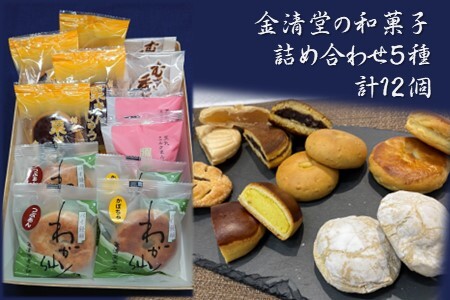 金清堂彩り12個セット 老舗和菓子店 和菓子 詰め合わせ 栗まんじゅう むぎ香がし 羽山の里 わが仙人つぶあん わが仙人かぼちゃ 白あん かぼちゃ あんこミルク餡 国産  岩手県 北上市 金清堂 菓子舗 C0450