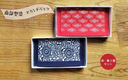 南部型染 セカンドバック 小(赤・青2種類 セット)藍染 染物 ハンドメイド 手染め 伝統 バッグ ポーチ バッグインバッグ 岩手県 北上市 横黒染工場