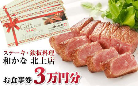 ステーキ・鉄板料理 和かな北上店 お食事券(3万円分)岩手県 北上市 レストラン 食事 ディナー ランチ チケット 鉄板 ステーキ 海鮮 ハンバーグ 肉 和牛 豪華 お祝い イベント 誕生日