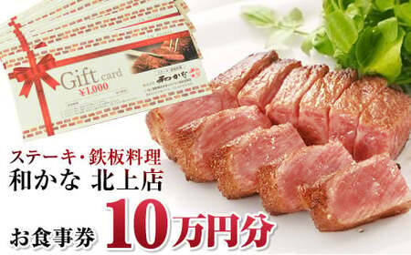 ステーキ・鉄板料理 和かな北上店 お食事券(10万円分)岩手県 北上市 レストラン 食事 ディナー ランチ チケット 鉄板 ステーキ 海鮮 ハンバーグ 肉 和牛 豪華 お祝い イベント 誕生日