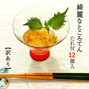 訳あり ところてん たれ付 12個 国産天草 テングサ国内産 醸造酢 のみ 使用 おやつ おかず ヘルシー 岩手県 北上市 A0346 斎藤食品 ※25年6月より容量変更となります。