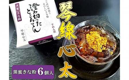 [澄み切ったところてん]琴線心太 黒蜜6個セット デザート 甘味ところ天 国産天草 テングサ国内産 醸造酢 のみ 使用 おやつ おかず ヘルシー 食物繊維 ミネラル 岩手県 北上市 斎藤食品