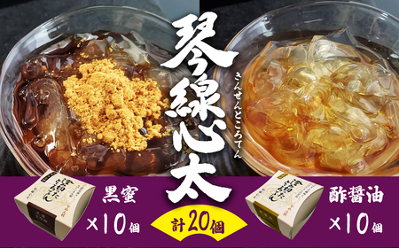 [ 高級 ]ところてん 琴線心太 ( 黒蜜 10個、 酢醤油 10個)計20個 国産天草 テングサ国内産 醸造酢 のみ 使用 おやつ おかず ヘルシー 岩手県 北上市 H0119 ご当地 土産 岩手 北上 和菓子 惣菜 ヘルシー 斎藤食品