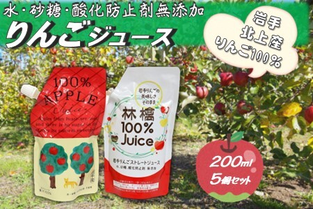 黒岩産 りんごジュース 200ml×5本(品種おまかせセット) 岩手県 北上市 くろいわ産地直売所 A0350 アップルジュース 100% 無添加 砂糖不使用 常温保存 冷凍可能 シャーベット