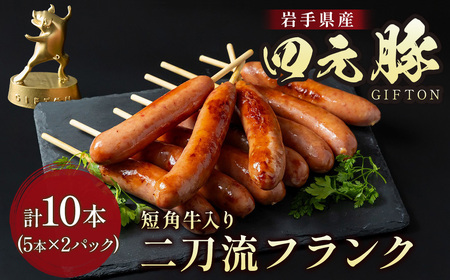 四元豚 短角牛 二刀流フランク 2パック (1パック5本セット 350g×2) 岩手 ブランド豚 GIFTON 豚肉 フランクフルト ソーセージ BBQ 焼き肉 ギフト お歳暮 お中元 おせち 贈答 おつまみ 晩酌 お弁当 冷凍 オリジナルボックス 包装 のし 岩手県 北上市 ごえん株式会社