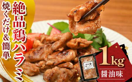 絶品鶏ハラミ 醤油味[焼くだけ&簡単♪]1kg(K12-005) ハラミ 鶏ハラミ 肉 にく 鶏肉 熟成醤油 簡単調理 惣菜 おつまみ おかず 冷凍 岩手県 北上市 C0566 (KYフーズ)