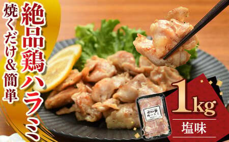 絶品鶏ハラミ 塩味[焼くだけ&簡単♪]1kg(K12-007) ハラミ 鶏ハラミ 肉 にく 鶏肉 特製 塩だれ 簡単調理 惣菜 おつまみ おかず 冷凍 岩手県 北上市 C0567 (KYフーズ)