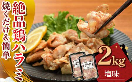 絶品鶏ハラミ 塩味[焼くだけ&簡単♪]2kg(K12-008) ハラミ 鶏ハラミ 肉 にく 鶏肉 特製 塩だれ 簡単調理 惣菜 おつまみ おかず 冷凍 岩手県 北上市 D0498 (KYフーズ)