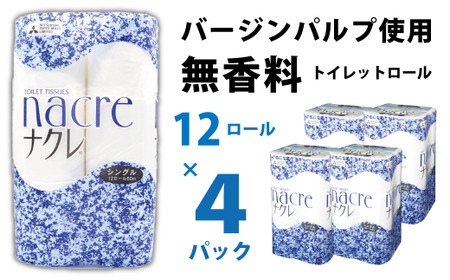 ナクレ トイレットペーパー ( シングル ) 48個 日用品 常備品 防災 国産 日本製 トイレットロール 岩手県 北上市 C0586 株式会社グリーンライト 地域 応援