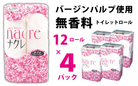 ナクレ トイレットペーパー ( ダブル ) 48個 日用品 常備品 防災 国産 日本製 トイレットロール 岩手県 北上市 C0587 株式会社グリーンライト 地域 応援