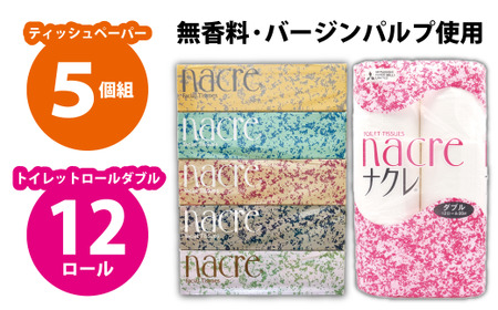 BOXティッシュ5個&トイレットペーパー(ダブル)12個 岩手県 北上市 A0364 株式会社グリーンライト