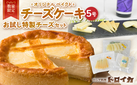 数量限定 チーズケーキ5号とお試し特製チーズセット ベイクドチーズケーキ モッツァレラ ナチュラルチーズ チーズ 濃厚 トロイカ 岩手県 北上市 D0514 おつまみ パーティ 国産 日本製 手作り ホールケーキ クリームチーズ カッテージチーズ 芳醇 ワイン お酒 クラッカー グラタン パスタ パン ブレッド バゲット グリル サラダ ピザ