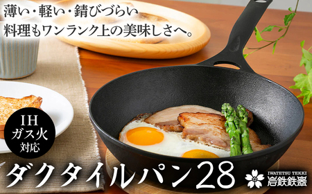 ダクタイルパン28 錆びにくい 岩鉄 鉄器 BBQ アウトドア キャンプ 直火 テフロン より長持ち IH対応 簡単メンテナンス 岩手製鉄 岩手県 北上市