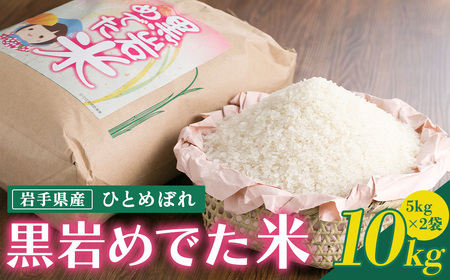 新米 令和7年産 めでた米( ひとめぼれ )10kg(精米)北上市黒岩地域限定米 5kg 2袋 お米 岩手県産 ヒトメボレ 黒岩産直 岩手県 北上市 H0158 国産 米 白米