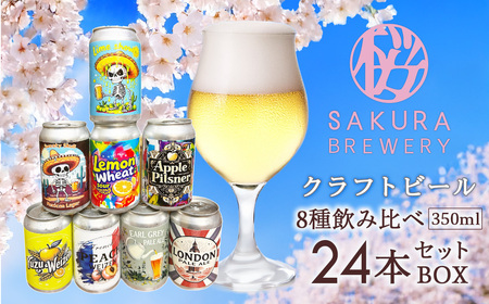 クラフトビール 8種 飲み比べセット 24本入BOX (缶) 地ビール クラフトビール お酒 さくらブルワリー 岩手県 北上市
