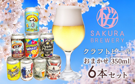 クラフトビールおまかせ6本セット(缶) さくらブルワリー 地ビール クラフトビール 岩手県 北上市