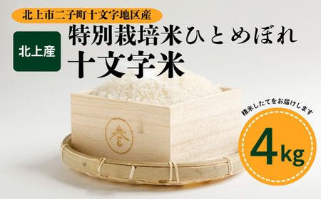 R7年産 特別栽培米 ひとめぼれ「十文字米」 4kg 産地限定 国産 産直あぜみち 花巻農協 岩手県 北上市 D0558 米 コメ 精米