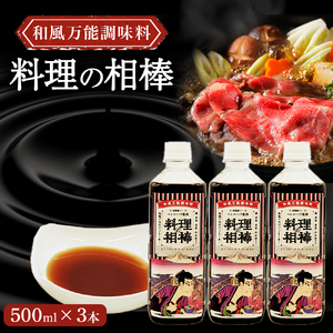 和風万能調味料「料理の相棒」500ml×3本 調味料 鍋 煮物 煮魚 炒め物 和食 料理 オリジナル 岩手県 北上市 C0608 居酒屋 bar バー Heretic