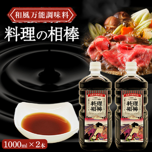 和風万能調味料「料理の相棒」1000ml×2本 調味料 鍋 煮物 煮魚 炒め物 和食 料理 オリジナル 岩手県 北上市 C0609 居酒屋 バー bar Heretic